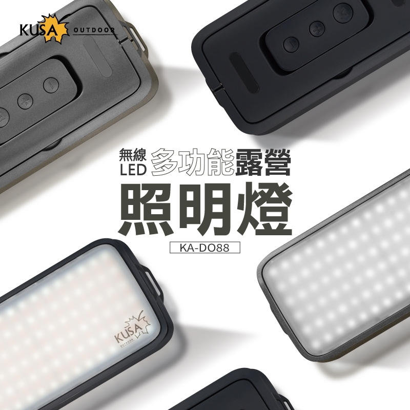 山水 KUSA 戶外無線野旅照明燈 附遙控器【露營狼】【露營生活好物網】