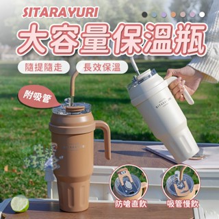 SITARAYURI 大容量保溫杯🧉水壺 吸管杯 保冰杯 冰壩杯 飲料杯 環保杯 保溫瓶 咖啡杯 隨行杯 隨身杯 冰霸杯
