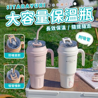 SITARAYURI 大容量保溫杯🥤吸管杯 保冰杯 水壺 冰壩杯 飲料杯 環保杯 保溫瓶 咖啡杯 隨行杯 冰霸杯保溫杯