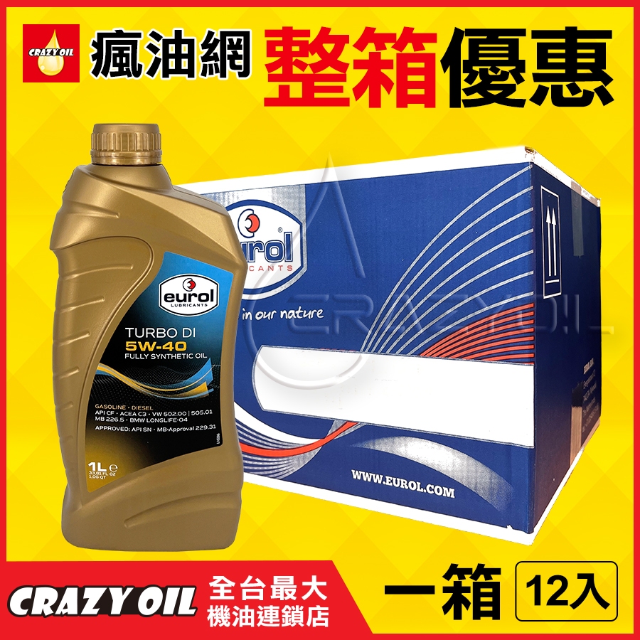 【瘋油網】EUROL TURBO DI 5W40 全合成機油 5W-40 汽車機油 汽柴油車共用 荷蘭原裝 整箱附發票
