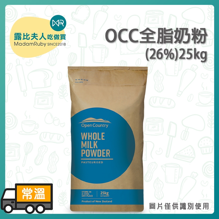 【露比烘焙材料】 Open Country OCC全脂奶粉(26%)25kg｜紐西蘭原裝奶粉 烘焙奶粉 沖泡奶粉