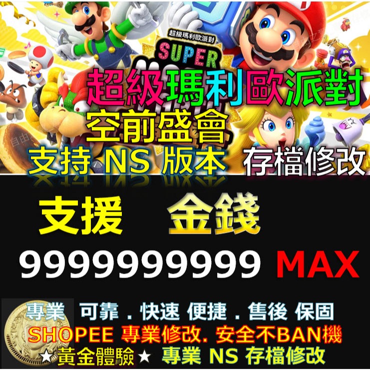 【NS】超級瑪利歐派對 空前盛會 -專業存檔修改 NS Switch 空前 盛會 超級 瑪利歐 派對 修改 修改器