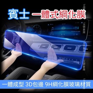 賓士 一體式綱化膜 螢幕保護貼 玻璃貼 A B E class CLA EQA EQB EQC GLE GLA GLB