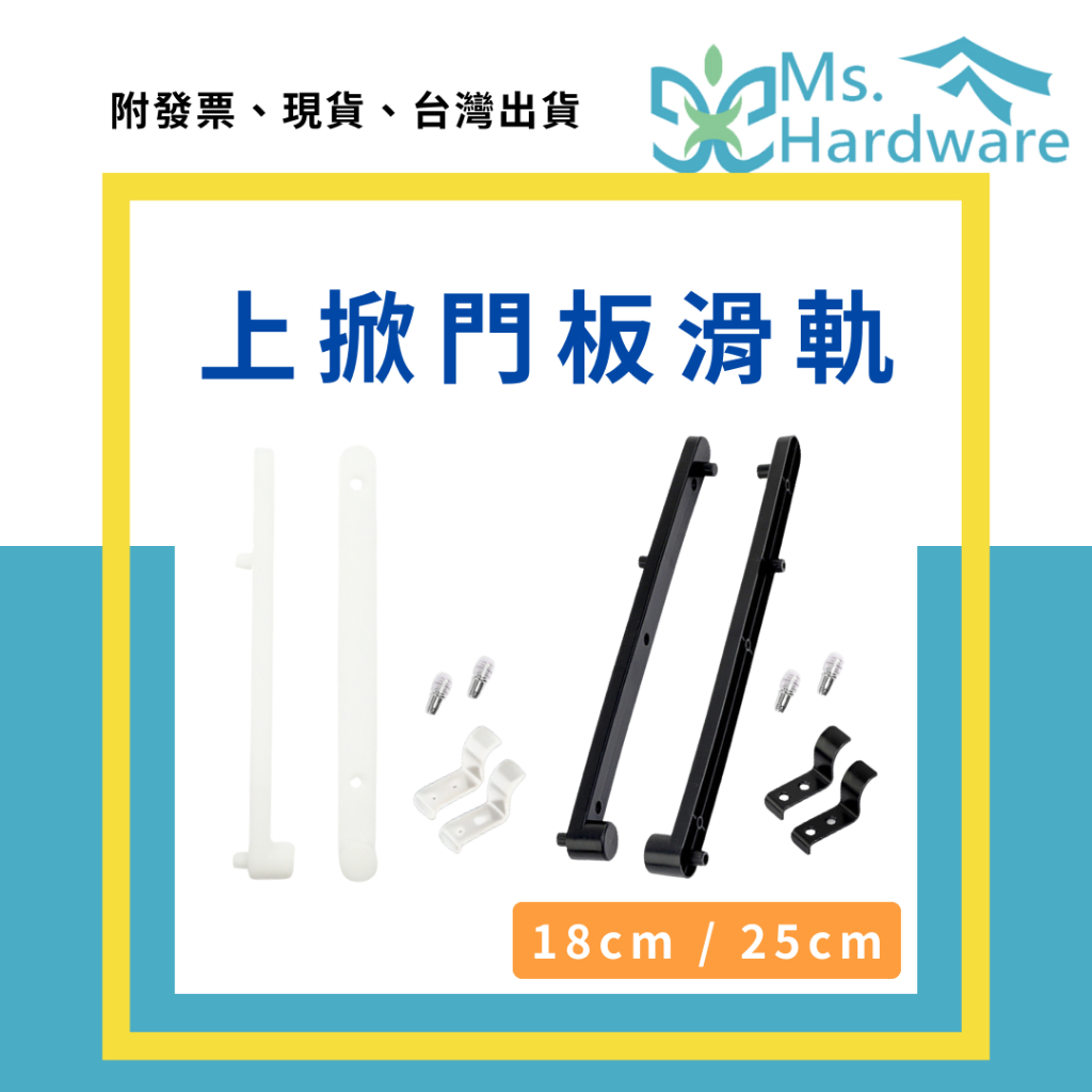 【五金小姐】上掀(上翻)塑膠門板滑軌 滑軌 滑軌收納 掀門滑軌 塑膠滑軌 滑軌五金 五金 收納 DIY