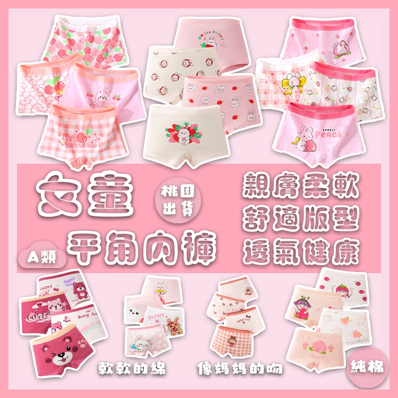 下殺價🔥12H出貨100%純棉 女童内褲 女童平角内褲 女童純棉内褲 兒童内褲 兒童四角内褲 親膚柔軟 舒適版型透氣不悶