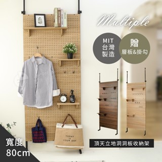 Akira MIT頂天立地半幅/全幅洞洞板 寬80公分 SH031/SH033 架子 收納架 屏風 隔間 壁面收納 層板