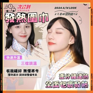 🔥臺灣現貨🔥圍巾 發熱圍巾 圍巾女 發熱圍脖 石墨烯圍脖 保暖圍脖 usb發熱圍巾 便攜暖手寶 自發熱圍脖 冬天保暖神器