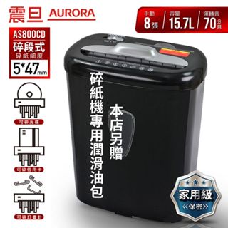 「臺灣現貨/一年保固/含稅價」熱賣商品！ AURORA AS800CD 震旦行8張碎段式碎紙機| 再送碎紙機油包一張