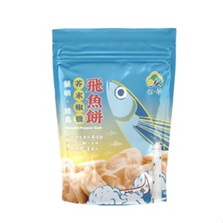 【信華農特產】飛魚餅-椒鹽 100公克/包-臺灣農漁會精選