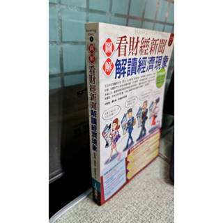 圖解看財經新聞解讀經濟現象， ISBN：9789861202396， 易博士