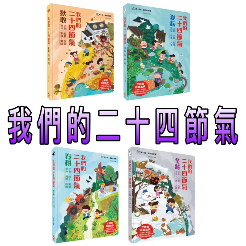 ⭐️現貨⭐️［童趣店鋪] 幼福文化 我們的二十四節氣 冬藏 秋收 夏耘 春耕 立冬 小雪 大雪 冬至 小寒 大寒 立秋