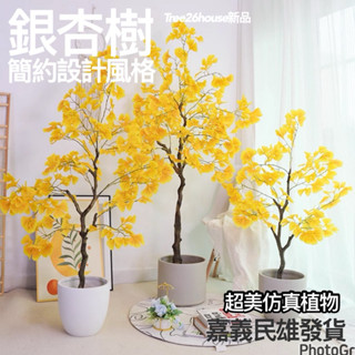 😇宅配免運費😇模擬綠植 銀杏樹盆栽 假植物 秋季景觀 銀杏植物 大型室外植物 假樹裝飾 擬真植物 仿真植物 景觀植物