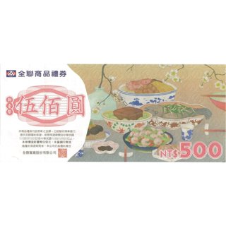 桃園霸道總柴-全聯禮券 提貨券 交換禮物-另有大潤發 家樂福 小七 7-11 sogo 遠東 禮券可參考