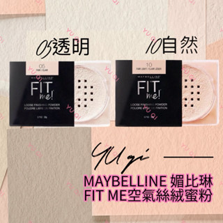 【祐淇美妝】MAYBELLINE 媚比琳 FIT ME空氣絲絨蜜粉 自然/透明