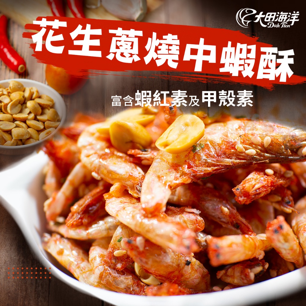 【大田海洋】花生蔥燒中蝦酥 90g 過年 禮盒 送禮 零食 大田
