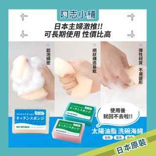 【現貨】日本 太陽油脂 海綿 洗碗海綿 菜瓜布 清潔 廚房 洗碗布 清潔用品 廚房海綿 阿志小舖