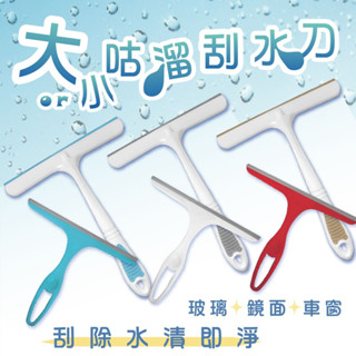 小閨秘【咕溜刮水刀】刮水刀 玻璃刮刀 鏡面清潔 車窗清潔 刮水器 T型刮刀 清潔工具 洗車工具