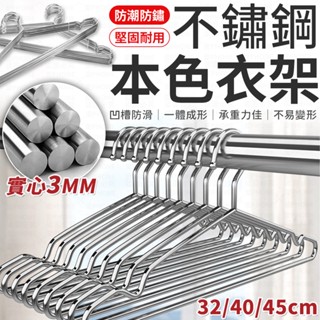 不鏽鋼曬衣架 衣架 白鐵衣架 加粗實心 不銹鋼衣架 不鏽鋼曬衣架 防滑衣架 曬衣架 大人衣架 兒童衣架 掛衣架 家用衣架