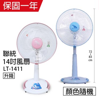 【聯統】14吋 可升降桌立扇 電風扇 LT-1411(藍色/粉色) 臺灣製造 涼風扇 風量大 桌扇 夏天必備 強風扇