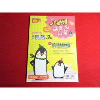 【鑽石城二手書店】教師版 108課綱 國小參考書 翰林版 國小 自然科學 三上 3上 小統領 雙向溝通 講義式評量 金安