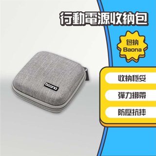 ◤進來買◥ 包納 行動電源收納包 行動電源收納 收納包 3C收納 萬用硬殼收納包 硬殼包 耳機 配件 充電頭 防撞包