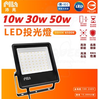 [ 沛亮 ]LED 10W 30W 50W投光燈 泛光燈 戶外招牌燈 防水防塵 IP65 投射燈 小瓦數投光燈 招牌燈