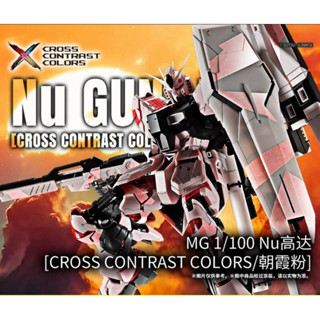 預購25.5月 日本萬代 中國限定 MG 牛鋼ver.ka NU鋼彈 交叉對比色 第四彈 朝霞粉 朝霞白