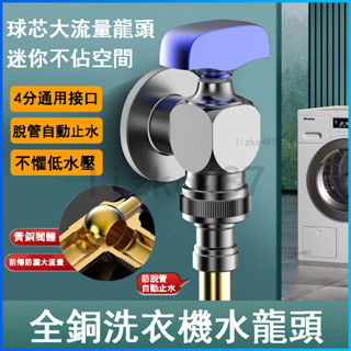 龍頭 角閥 球閥 水龍頭 洗衣機龍頭 洗衣機水龍頭 迷你水龍頭 洗衣機專用水龍頭 防脫落水龍頭 大流量水龍頭 自動止水閥