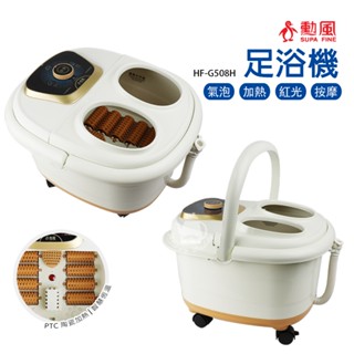 【勳風】加熱式SPA按摩泡腳機 足浴機 HF-G508H(10滾輪) 全自動加熱 按摩泡腳桶 按摩紅光 暖腳桶可拆式底盤