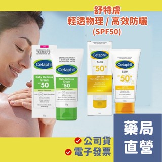 【禾坊藥局】舒特膚 輕透物理低敏防曬霜SPF50(50g) 防曬凝露 SPF50+(50ml) 物理防曬 防曬乳 抗UV