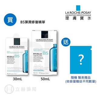 理膚寶水 LA ROCHE-POSAY B5彈潤修復精華 30 / 50 mL 實體簽約門市【立赫藥局】