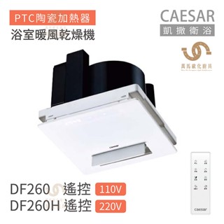 CAESAR 凱撒衛浴 DF260 / DF260H 遙控型 浴室暖風乾燥機 不含安裝