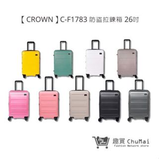 【CROWN】C-F1783 防盜拉鍊箱 行李箱 旅行箱 旅行用品-26吋 | 趣買購物旅遊生活館