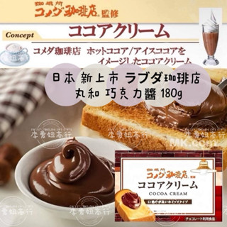 ㊙️預購㊙️ 日本丸和。客美多咖啡店 巧克力/顆粒感花生奶油抹醬180g