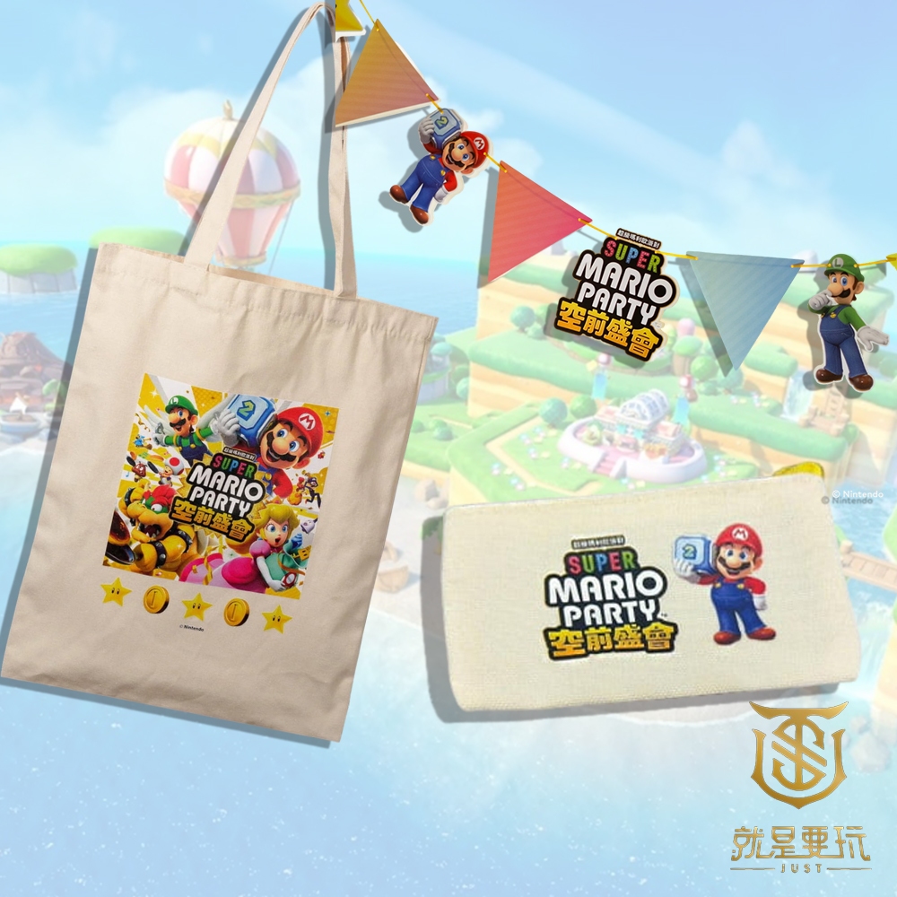 【就是要玩】NS Switch 任天堂 特典 超級瑪利歐派對 空前盛會 特點 派對掛旗 手提袋 零錢包 帆布 手提包