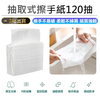【抽取式擦手紙 120抽 】擦手巾 廚房紙巾 廁所擦手紙 擦手紙巾 吸油紙巾 抽取式廚房紙巾 衛生紙