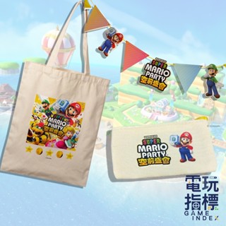 【電玩指標】十倍蝦幣 NS Switch 任天堂 特典 超級瑪利歐派對 空前盛會 特點 派對掛旗 手提袋 零錢包 帆布