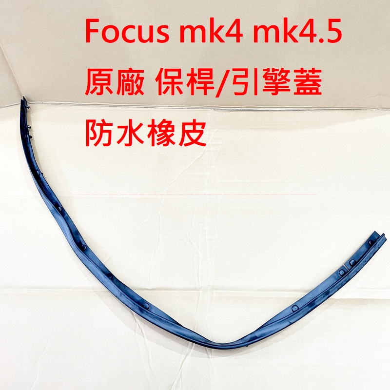 【福特】Focus mk4 mk4.5【原廠 引擎蓋橡皮】前保桿橡皮 引擎蓋前端 JC原廠貨