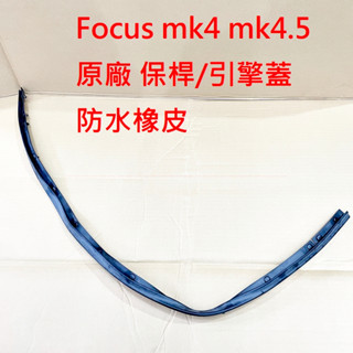 【福特】Focus mk4 mk4.5【原廠 引擎蓋橡皮】前保桿橡皮 引擎蓋前端 JC原廠貨