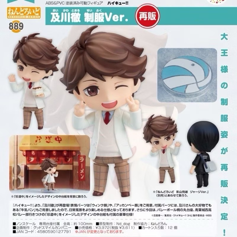 ［全新現貨］代理版 日版 GSC 黏土人 889 排球少年!! 及川徹 制服Ver.  黏土娃 娃用 模型 微縮 可動