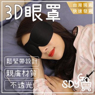 【臺灣現貨 快速發貨】3D眼罩 親膚材質 不透光 鬆緊帶設計 遮光眼罩 立體剪裁 無痕眼罩 透氣 遮光 舒適 睡眠用