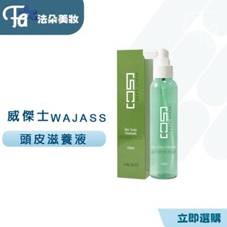 威傑士WAJASS SC7頭皮滋養液150ml