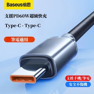 現貨 倍思 60W閃充數據線 雙typec充電線 手機數據線 雙頭數據線 數據線 傳輸線 車載數據線 充電傳輸線 充電線