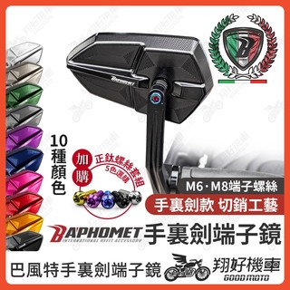【翔好機車】巴風特 端子鏡 巴風特端子 端子後照鏡 DRG 二代 MMBCU JET SL KRV 勁戰七代 勁戰六代