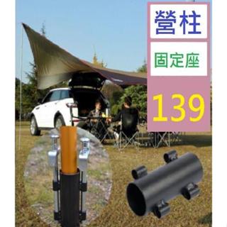【三峽好吉市】單個價 新款戶外露營垂釣天幕桿固定器帳篷遮陽棚配件撐桿固定管支架 營柱固定座