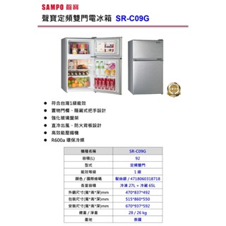 SAMPO 聲寶 92公升一級能效定頻雙門冰箱(SR-C09G)