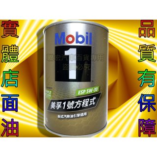 ※聯宏汽車百貨※ 公司貨 鐵罐 美孚1號方程式 MOBIL 1 ESP 5W-30 5W30 合成機油 拆箱350元