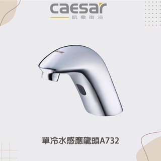 【CAESAR 凱薩】實體店面 單冷水感應龍頭 A732 AC 110V/220V共用