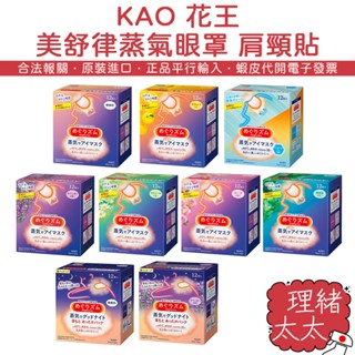 【KAO 花王】美舒律 蒸氣眼罩12枚入【理緒太太】日本進口 舒緩眼壓 溫感 溫熱感 掛耳眼罩 助眠 熱敷 肩頸貼