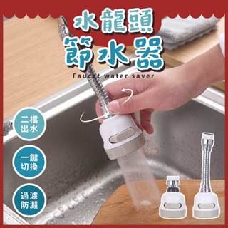 水龍頭節水器⭕我最便宜⭕節水器 增壓水龍頭 二段式水花起泡器 防濺頭 省水節水器【sc0035】